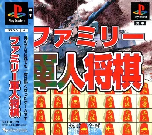 ファミリー軍人将棋｜プレイステーション（PS1）｜アイマジック