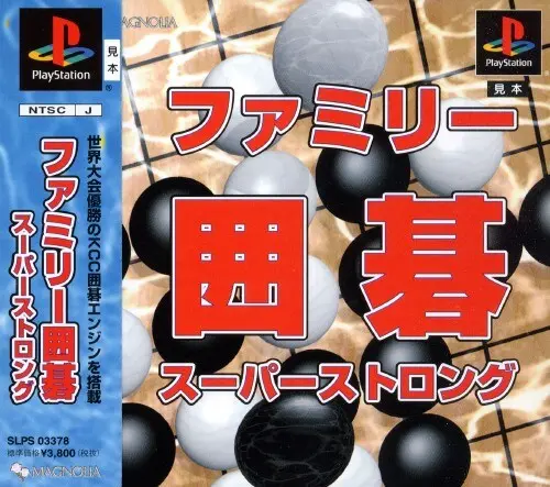 ファミリー囲碁スーパーストロング|プレイステーション(PS1)|アイマジック