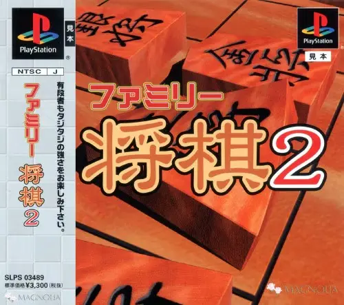 ファミリー将棋2|プレイステーション(PS1)|アイマジック