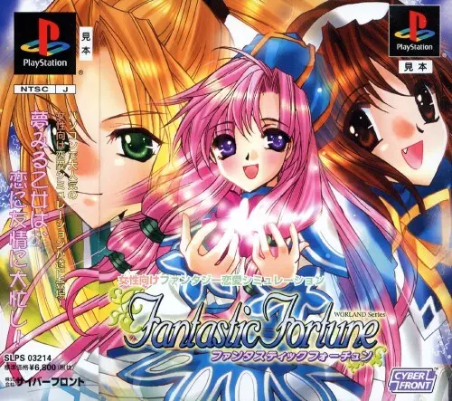 ファンタスティックフォーチュン｜プレイステーション（PS1）｜サイバーフロント