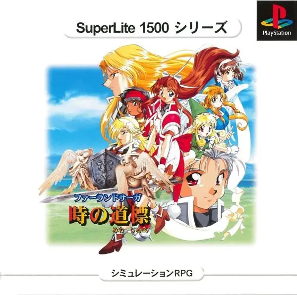 ファーランドサーガ時の道標｜プレイステーション（PS1）｜TGL