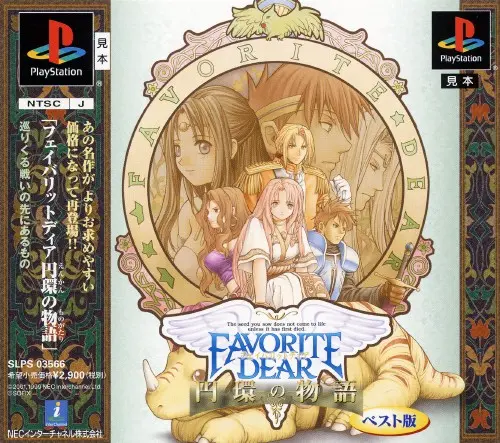 フェイバリットディア円環の物語|プレイステーション(PS1)|NECインターチャネル