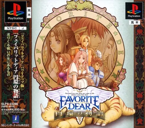 フェイバリットディア円環の物語|プレイステーション(PS1)|NECインターチャネル