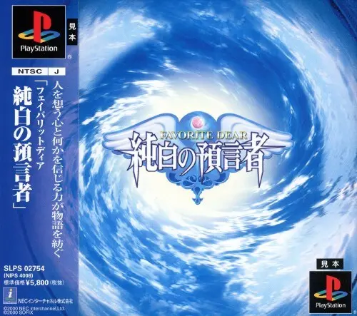 フェイバリットディア純白の預言者｜プレイステーション（PS1）｜NECインターチャネル