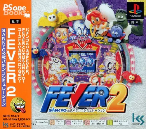 フィーバー2サンキョー公式パチンコシミュレーション｜プレイステーション（PS1）｜ICS