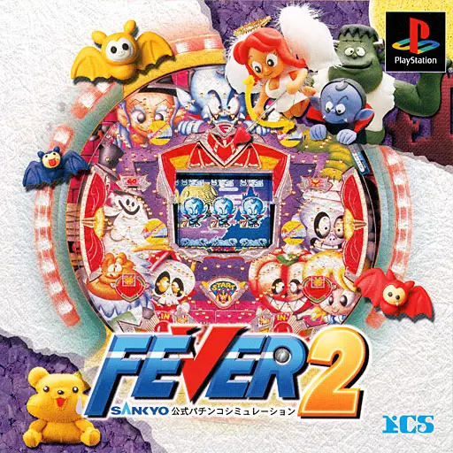 フィーバー2サンキョー公式パチンコシミュレーション｜プレイステーション（PS1）｜ICS