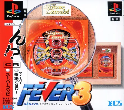 フィーバー3サンキョー公式パチンコシミュレーション|プレイステーション(PS1)|ICS