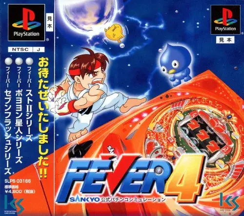 フィーバー4サンキョー公式パチンコシミュレーション|プレイステーション(PS1)|ICS
