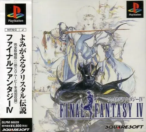 ファイナルファンタジー4|プレイステーション(PS1)|スクウェア