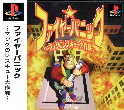 ファイヤーパニックマックのレスキュー大作戦｜プレイステーション（PS1）｜ソニーコンピュータエンタテインメント