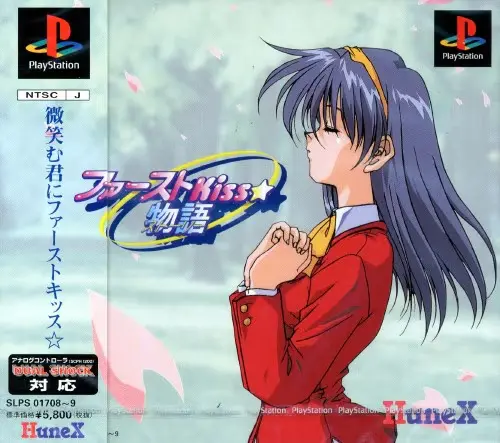 ファーストキス物語｜プレイステーション（PS1）｜ヒューネックス