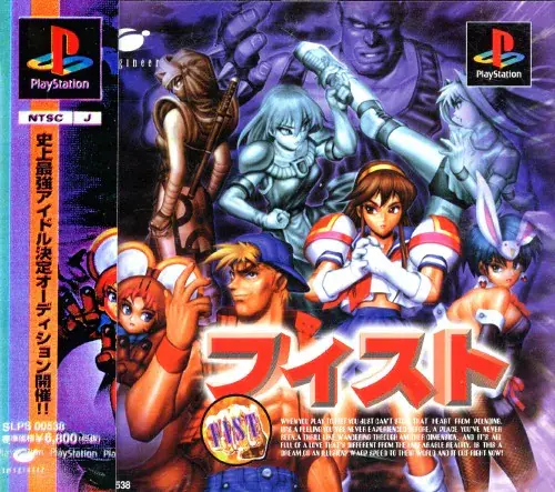 フィスト｜プレイステーション（PS1）｜イマジニア