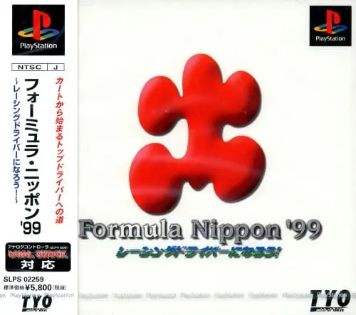 フォーミュラニッポン99レーシングドライバーになろう｜プレイステーション（PS1）｜TYO