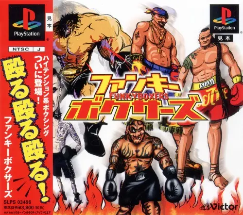 ファンキーボクサーズ｜プレイステーション（PS1）｜ビクターインタラクティブソフトウエア