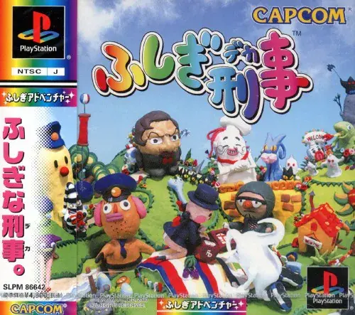 ふしぎ刑事｜プレイステーション（PS1）｜カプコン