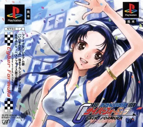 新世紀GPXサイバーフォーミュラ新たなる挑戦者｜プレイステーション（PS1）｜バップ
