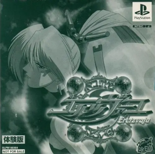 封神領域エルツヴァーユ｜プレイステーション（PS1）｜ユークス