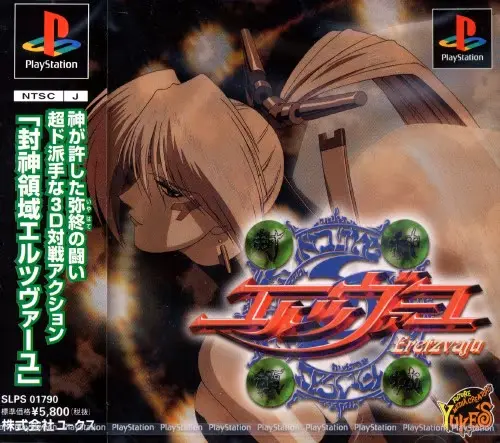 封神領域エルツヴァーユ｜プレイステーション（PS1）｜ユークス