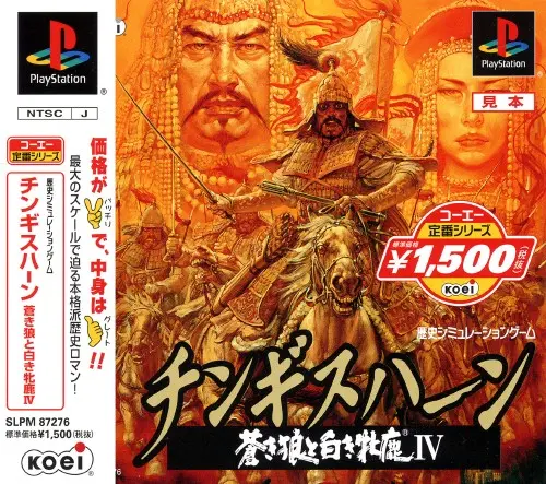 チンギスハーン蒼き狼と白き牝鹿4｜プレイステーション（PS1）｜コーエー