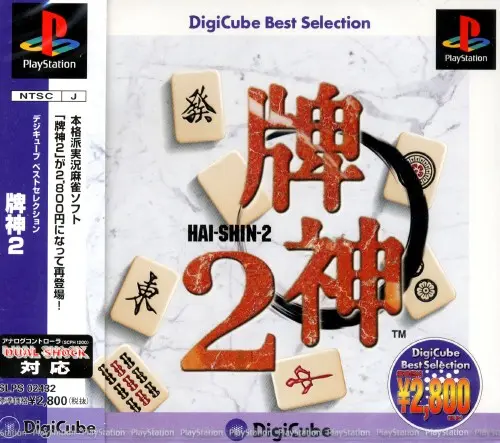 牌神2｜プレイステーション（PS1）｜アクエス（スクウェア）