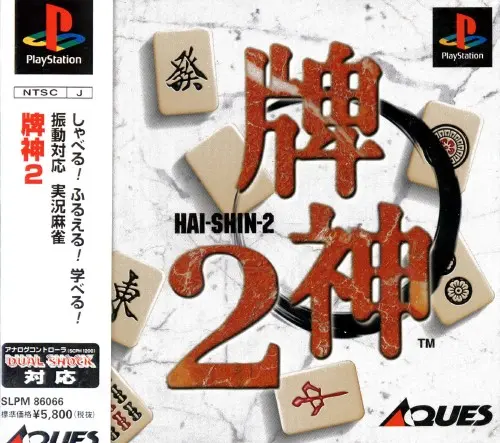 牌神2｜プレイステーション（PS1）｜アクエス（スクウェア）