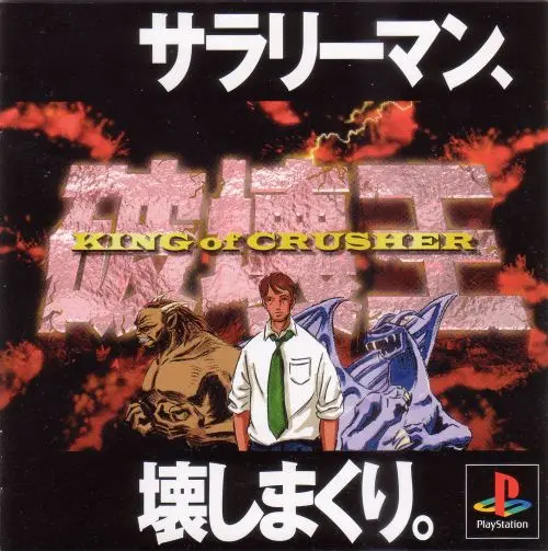 破壊王キングオブクラッシャー｜プレイステーション（PS1）｜ファブコミュニケーションズ