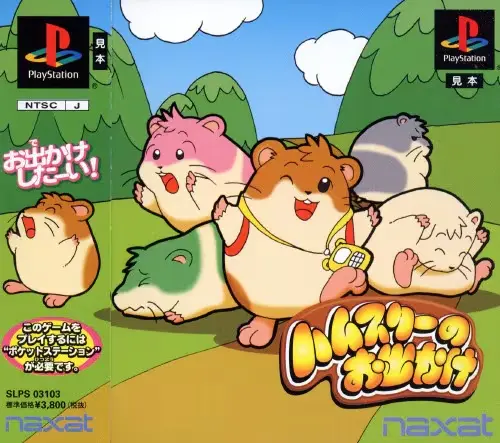 ハムスターのお出かけ｜プレイステーション（PS1）｜ナグザット