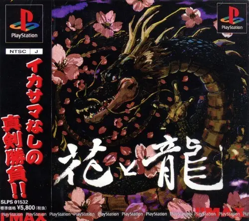 花と龍｜プレイステーション（PS1）｜アイマックス