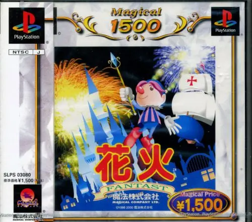 花火ファンタスト｜プレイステーション（PS1）｜魔法
