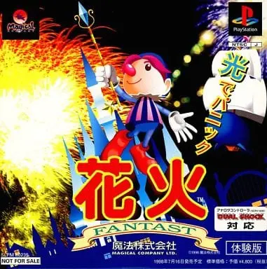 花火ファンタスト｜プレイステーション（PS1）｜魔法