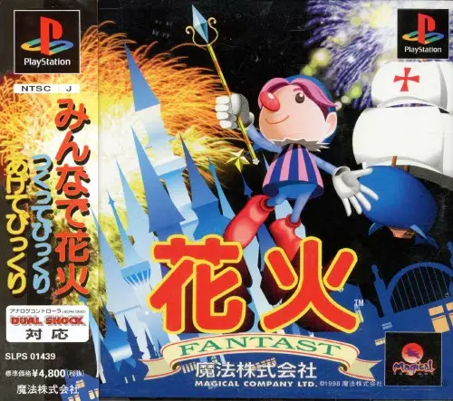 花火ファンタスト｜プレイステーション（PS1）｜魔法