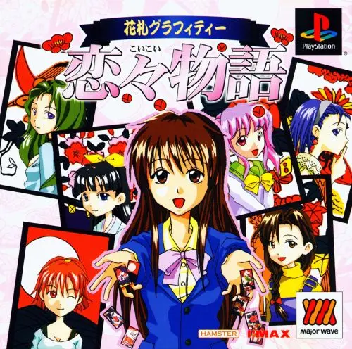 花札グラフティー恋々物語｜プレイステーション（PS1）｜アイマックス