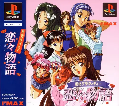 花札グラフティー恋々物語｜プレイステーション（PS1）｜アイマックス