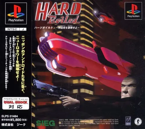 ハードボイルド神経塔を破壊せよ｜プレイステーション（PS1）｜ジーク