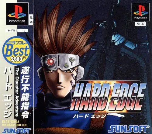 ハードエッジ｜プレイステーション（PS1）｜サンソフト（サン電子）