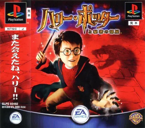 ハリーポッターと秘密の部屋｜プレイステーション（PS1）｜エレクトロニックアーツスクウェア