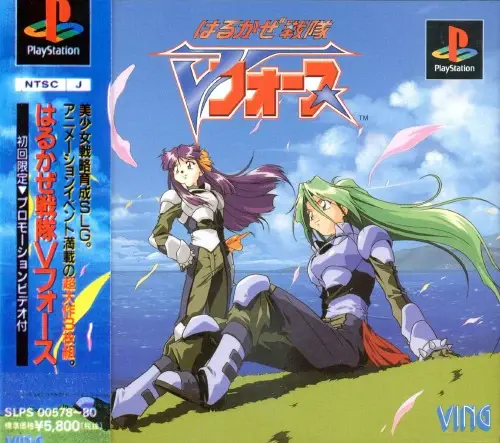 はるかぜ戦隊Vフォース｜プレイステーション（PS1）｜ビング