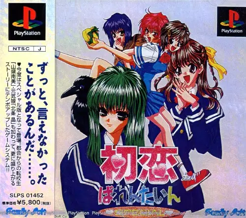 初恋ばれんたいんスペシャル｜プレイステーション（PS1）｜ファミリーソフト