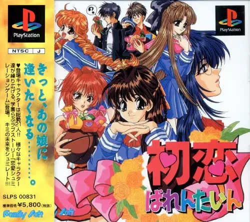 初恋ばれんたいん｜プレイステーション（PS1）｜ファミリーソフト