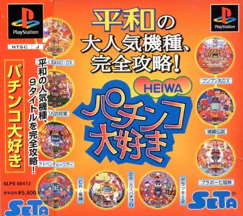 パチンコ大好き｜プレイステーション（PS1）｜セタ