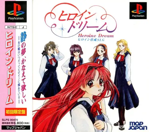 ヒロインドリーム|プレイステーション(PS1)|マップジャパン