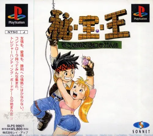 秘宝王もうお前とは口きかん｜プレイステーション（PS1）｜ソネット（レイ・アップ）