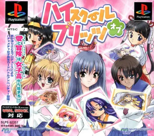 ハイスクール・オブ・ブリッツ｜プレイステーション（PS1）｜メディアワークス