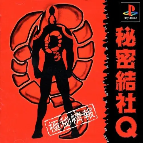 秘密結社Q｜プレイステーション（PS1）｜ライトスタッフ