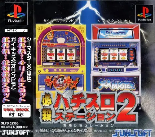 必殺パチスロステーション2爆登常識破りの2タイプ｜プレイステーション（PS1）｜サンソフト（サン電子）