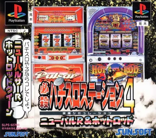 必殺パチスロステーション4ニューパルR&ホットロッド|プレイステーション(PS1)|サンソフト(サン電子)