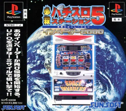 必殺パチスロステーション5インベーダー2000｜プレイステーション（PS1）｜サンソフト（サン電子）