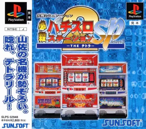 必殺パチスロステーションSP2THEテトラ｜プレイステーション（PS1）｜サンソフト（サン電子）