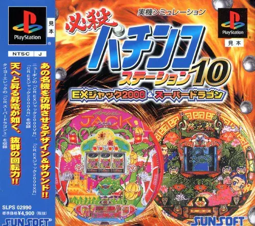 必殺パチンコステーション10EXジャック2000&スーパードラゴン｜プレイステーション（PS1）｜サンソフト（サン電子）