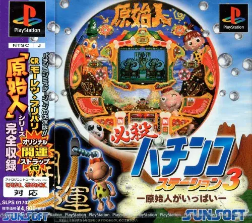 必殺パチンコステーション3原始人がいっぱい｜プレイステーション（PS1）｜サンソフト（サン電子）